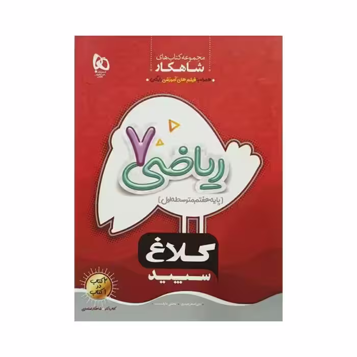 کلاغ سپید ریاضی هفتم 7 شاهکار