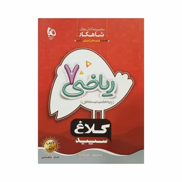 کلاغ سپید ریاضی هفتم 7 شاهکار