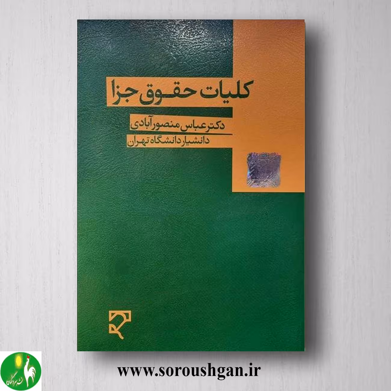 کتاب کلیات حقوق جزا اثر عباس منصورآبادی