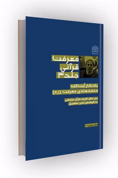 معرفت قرآنی (جلد سوم)؛ یادنگار آیت الله محمدهادی معرفت (ره)