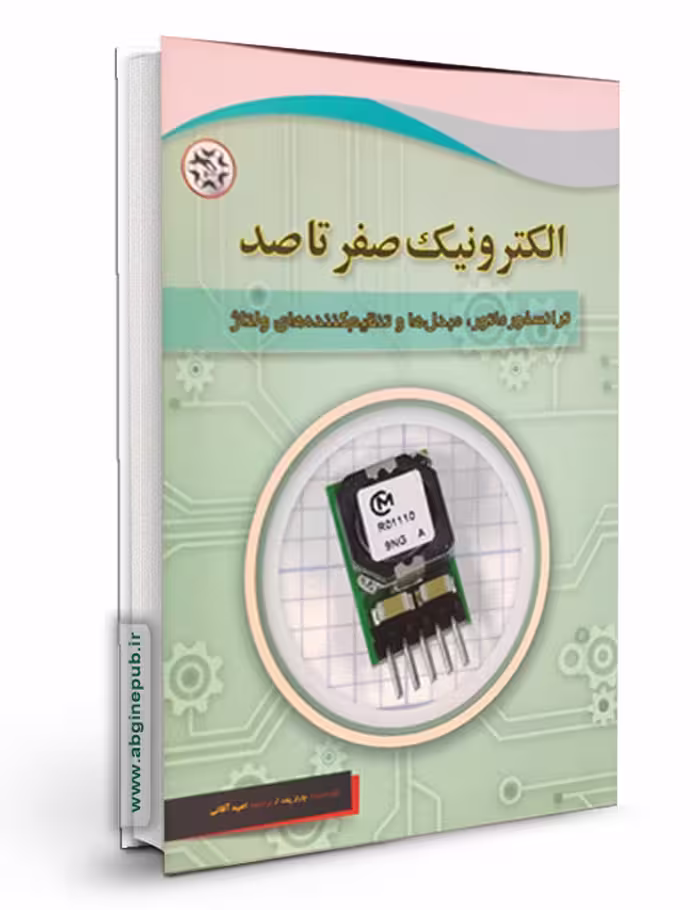 کتاب الکترونیک ترانسفورماتور، مبدل ها و تنظیم کننده ولتاژ