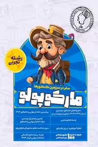 بسته شبیه ساز کنکور تجربی مارکوپولو گروه آموزشی ماز