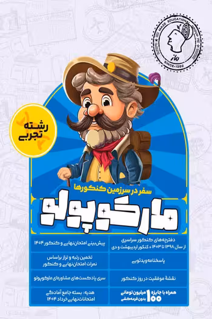 بسته شبیه ساز کنکور تجربی مارکوپولو گروه آموزشی ماز