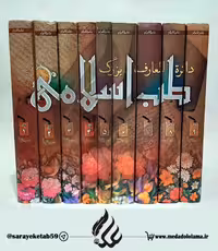 دایره المعارف طب اسلامی