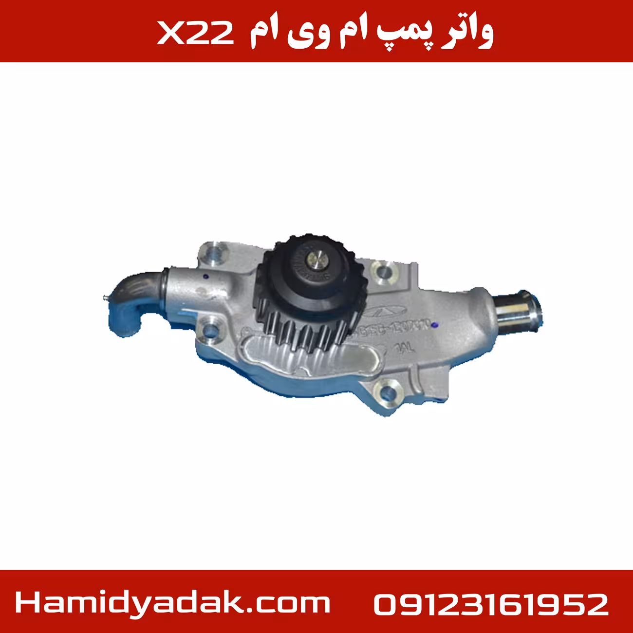 واتر پمپ ام وی ام x22