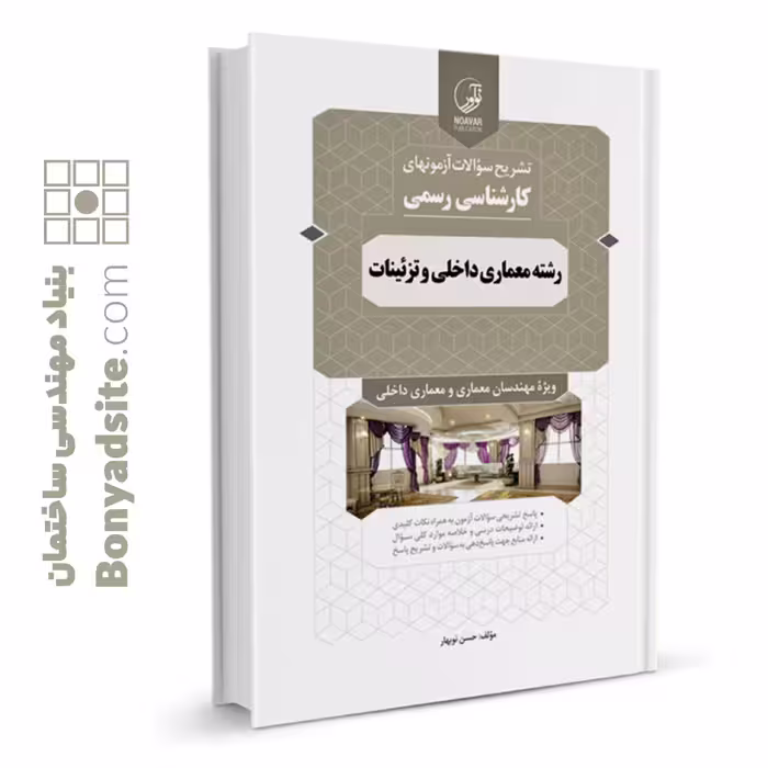 کتاب سوالات آزمون های کارشناسی رسمی رشته معماری داخلی و تزئینات