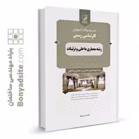 کتاب سوالات آزمون های کارشناسی رسمی رشته معماری داخلی و تزئینات