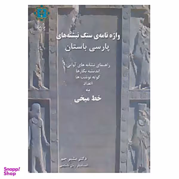 کتاب واژه نامه ی سنگ نبشته های پارسی باستان اثر بشیر جم