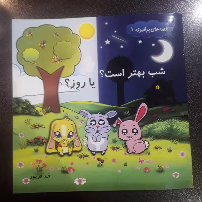 کتاب شب بهتر است یا روز؟