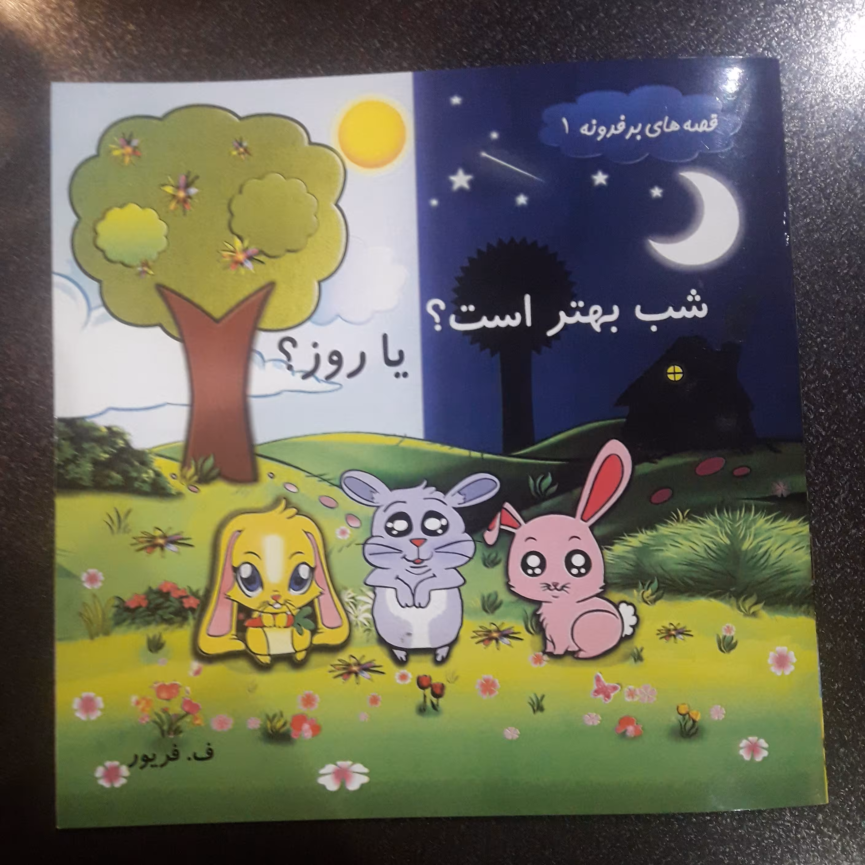 کتاب شب بهتر است یا روز؟