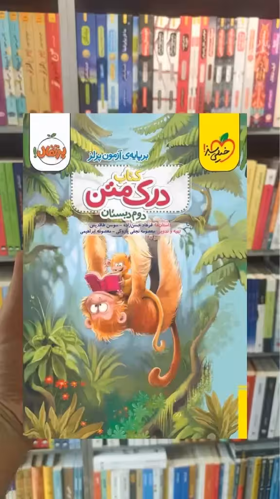 درک متن دوم دبستان خیلی سبز
