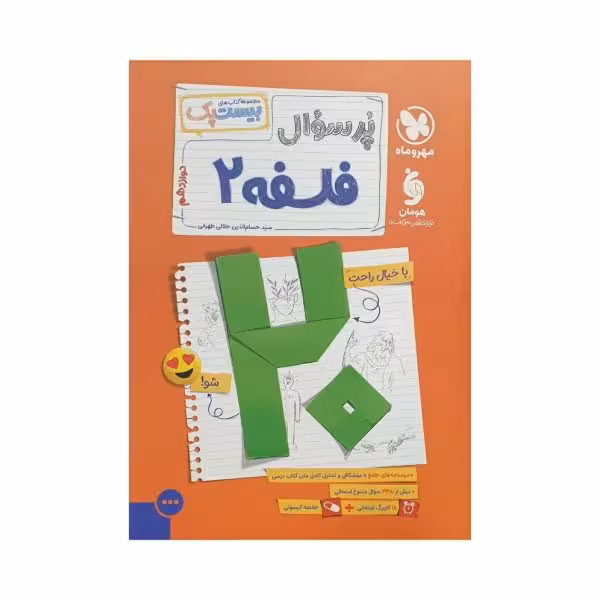 مهروماه پرسوال فلسفه 2 دوازدهم بیست‌پک