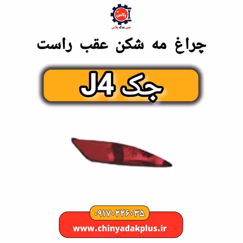 چراغ مه شکن عقب راست جک J4
