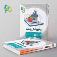 میکرو ریاضی و آمار یازدهم انسانی گاج