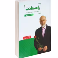کتاب راه سعادت نشر داریوش