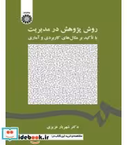 کتاب روش پژوهش در مدیریت با تاکید بر مثال های کاربردی و آماری | ایده بوک
