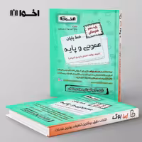گام به گام دروس عمومی و پایه دهم اخوان