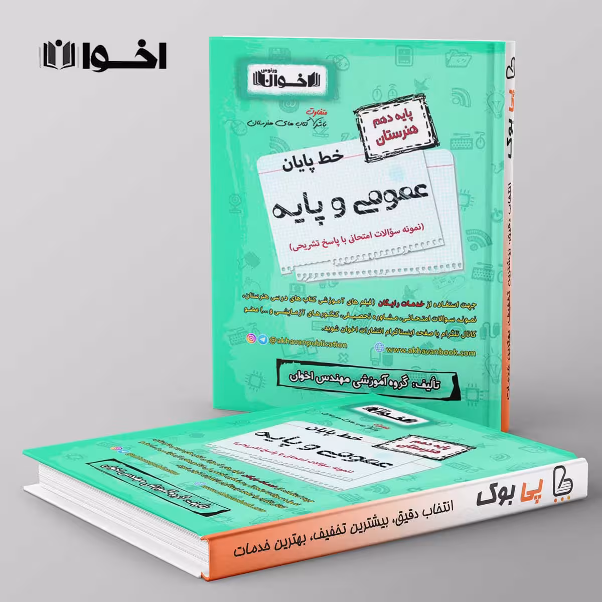 گام به گام دروس عمومی و پایه دهم اخوان