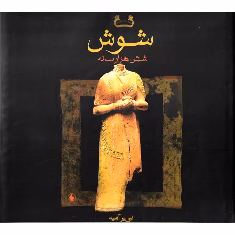 شوش شش هزارساله