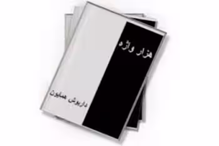 هزار واژه