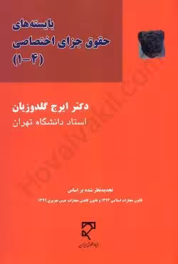 بایسته های حقوق جزای اختصاصی
