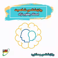 کلاس روانشناسی شخصیت استاد یعقوب نژاد (آنلاین) کنکور 1405