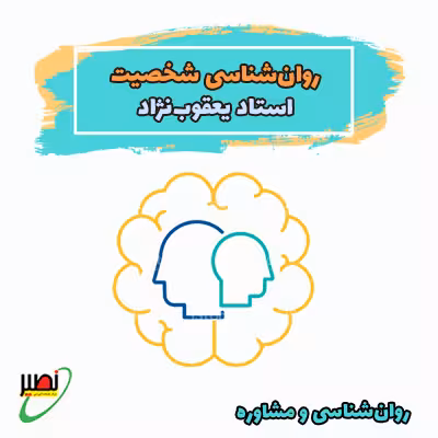 کلاس روانشناسی شخصیت استاد یعقوب نژاد (آنلاین) کنکور 1405