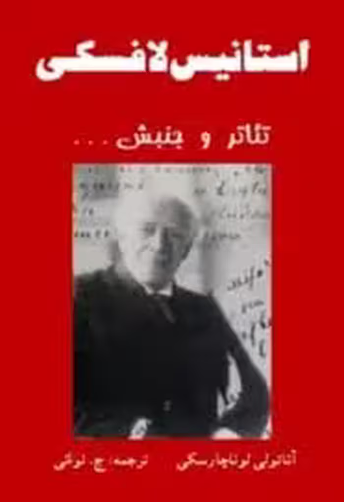 استانیس لافسکی - تئاتر و جنبش ...