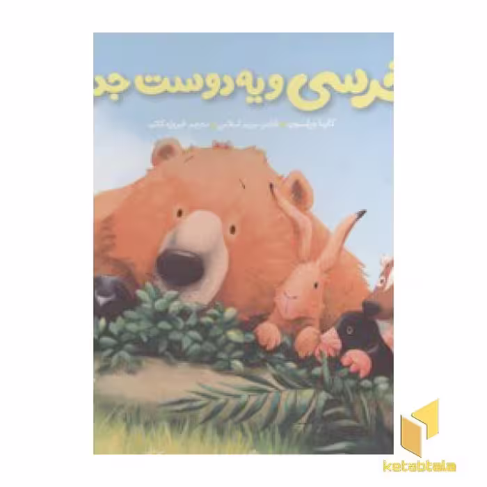 کتاب خرسی و دوستانش(یه دوست جدید) اثر کارما ویلسون نشر پرتقال
