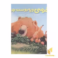 کتاب خرسی و دوستانش(یه دوست جدید) اثر کارما ویلسون نشر پرتقال