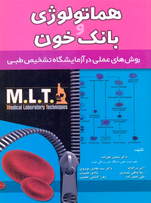 هماتولوژی و بانک خون MLT علیزاده خسروی