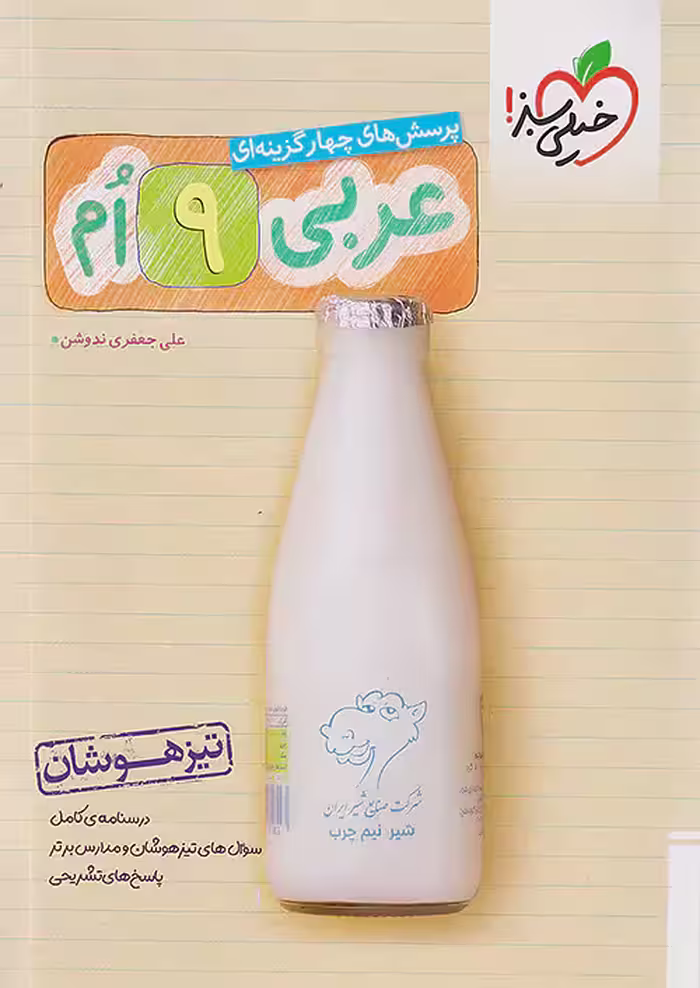 عربی نهم تیزهوشان خیلی سبز