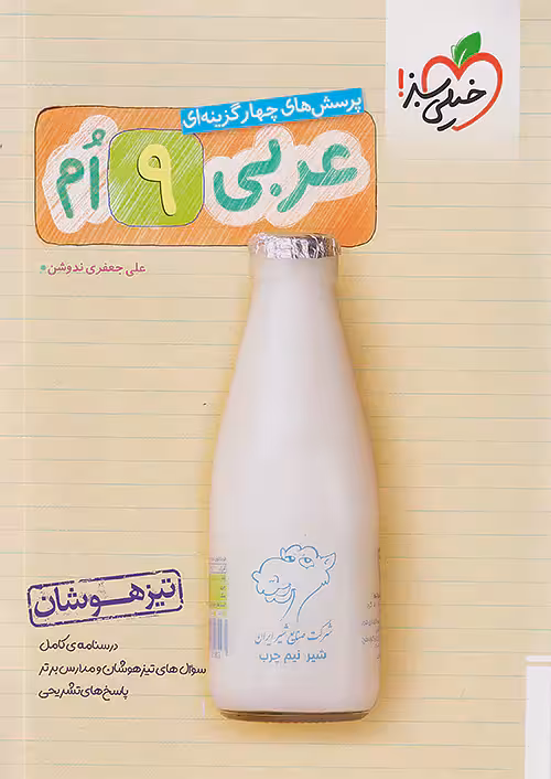 عربی نهم تیزهوشان خیلی سبز