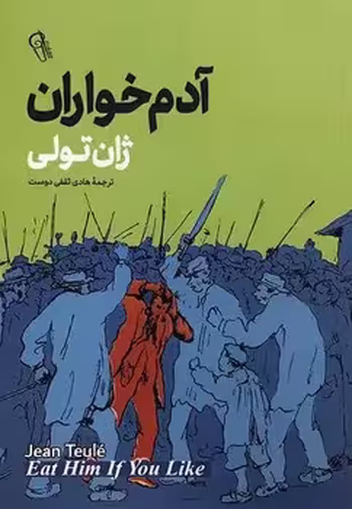 آدم خواران