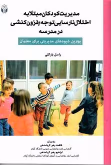 کتاب مدیریت کودکان مبتلا به اختلال نارسایی توجه فزون کنشی در مدرسه بهترین شیوه های مدیریتی برای معلمان