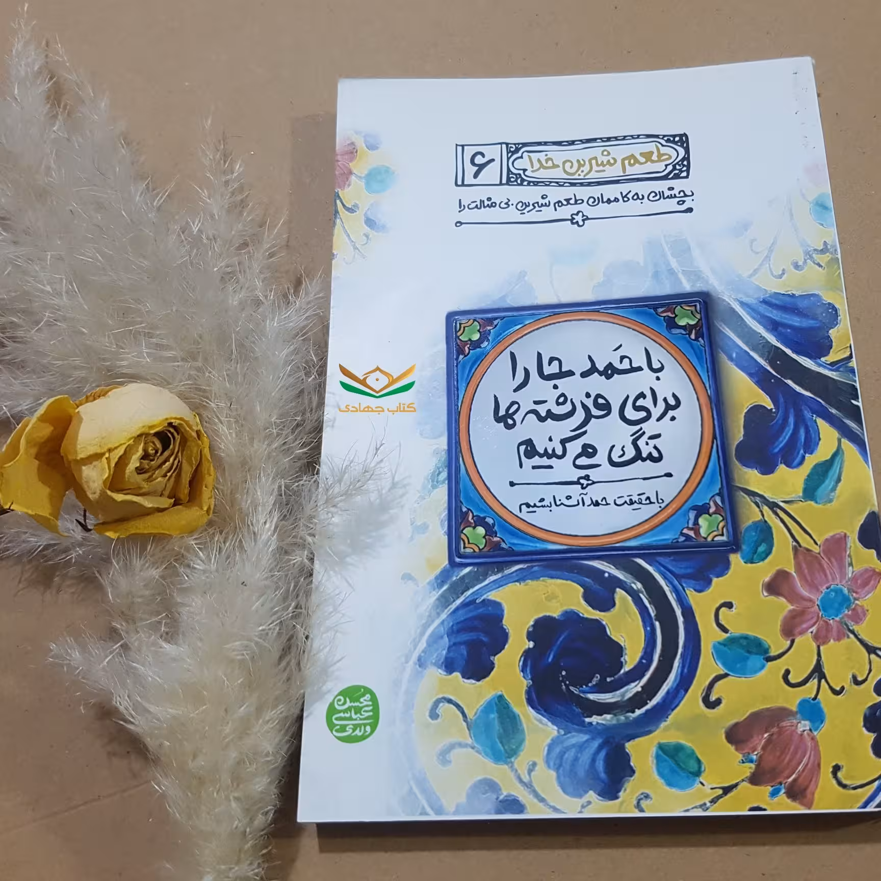 کتاب طعم شیرین خدا جلد 6