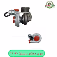 سوپر شارژ موتور بادسان 1004
