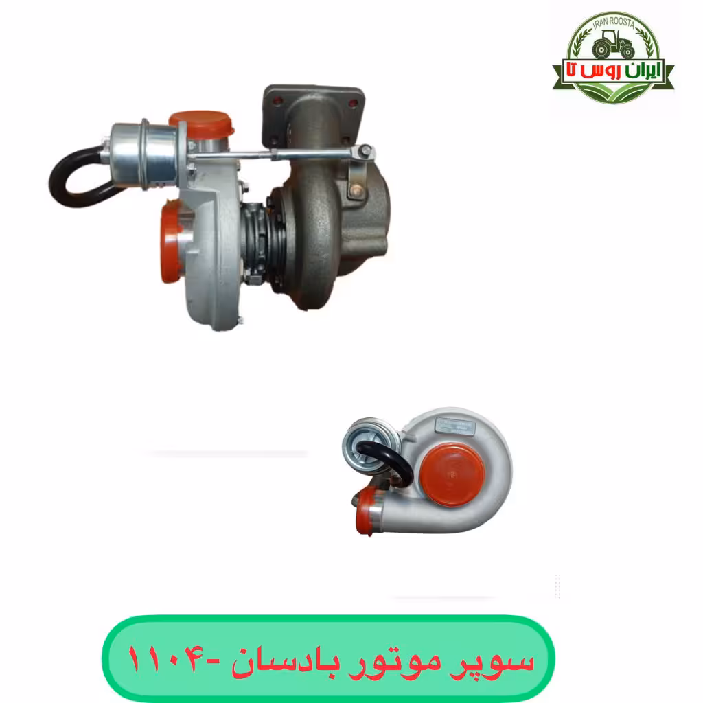 سوپر شارژ موتور بادسان 1004