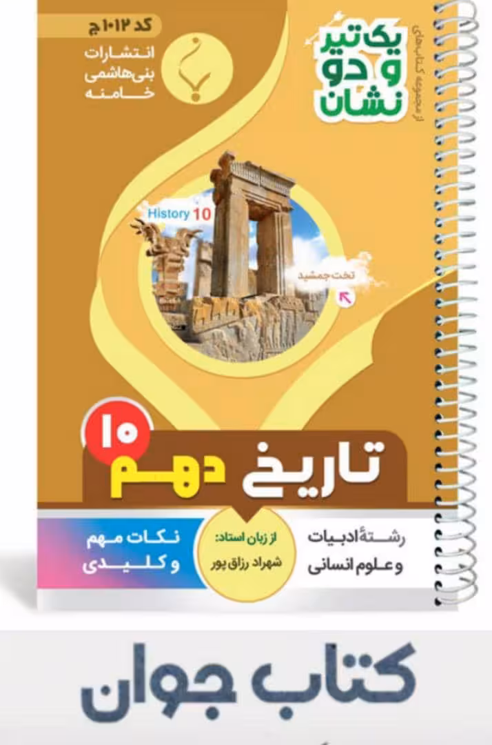 کتاب تاریخ دهم سری یک تیر و دونشان انتشارات بنی هاشمی