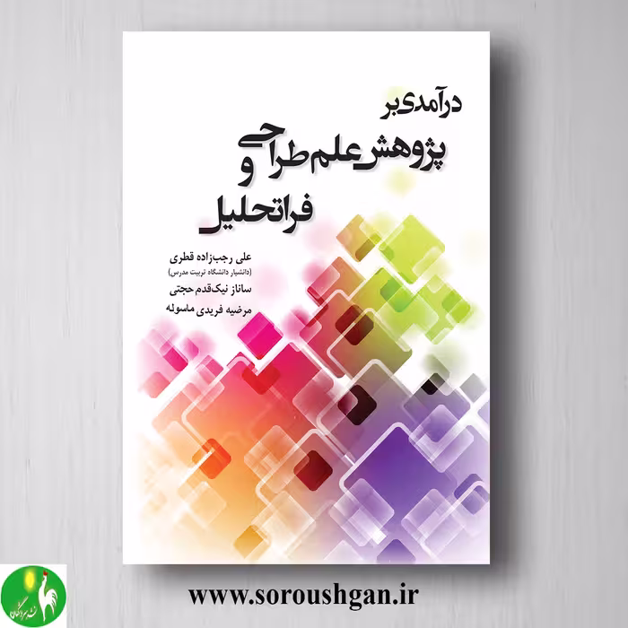 کتاب درآمدی بر پژوهش علم طراحی و فراتحلیل اثر علی رجب زاده