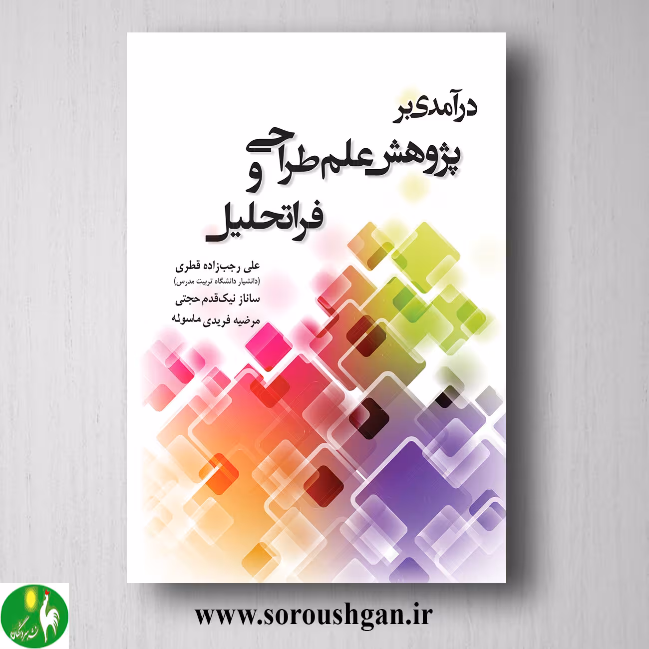 کتاب درآمدی بر پژوهش علم طراحی و فراتحلیل اثر علی رجب زاده
