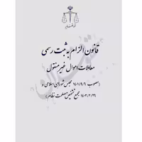 قانون الزام به ثبت رسمی معاملات اموال غیرمنقول | قوه قضاییه