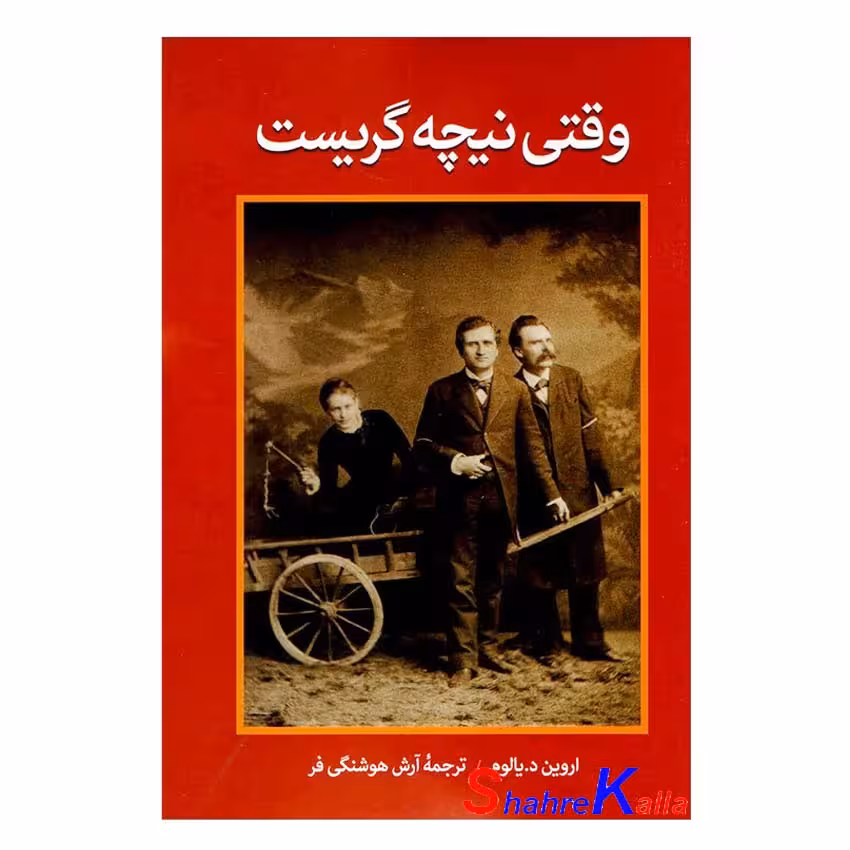 کتاب وقتی نیچه گریست اثر اروین د.یالوم انتشارات آزرمیدخت