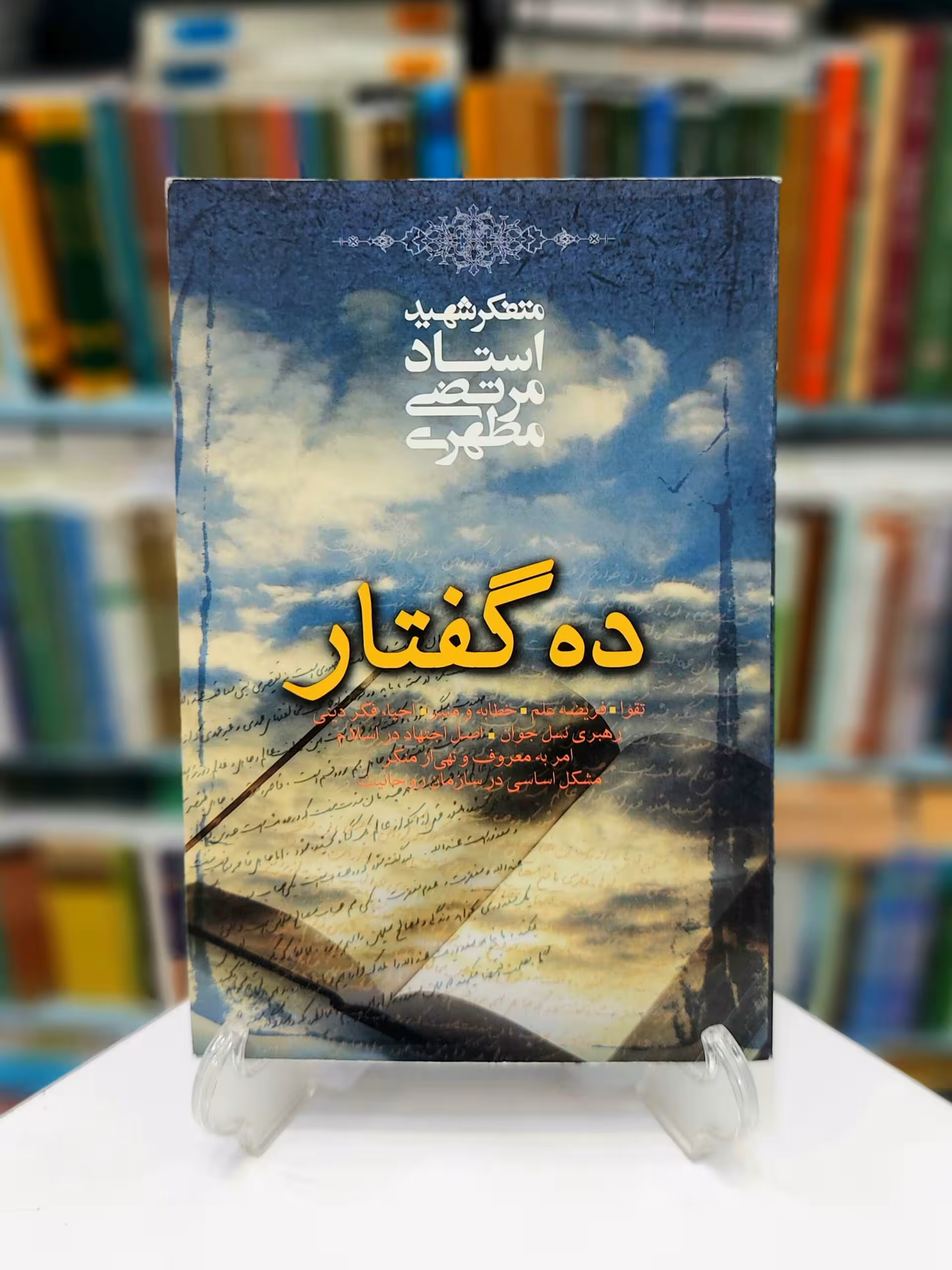 ده گفتار