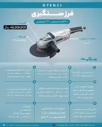 فرز سنگبری 2600 وات اوتنسی OTENCI