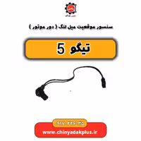 سنسور موقعیت میل لنگ (دور موتور) تیگو 5