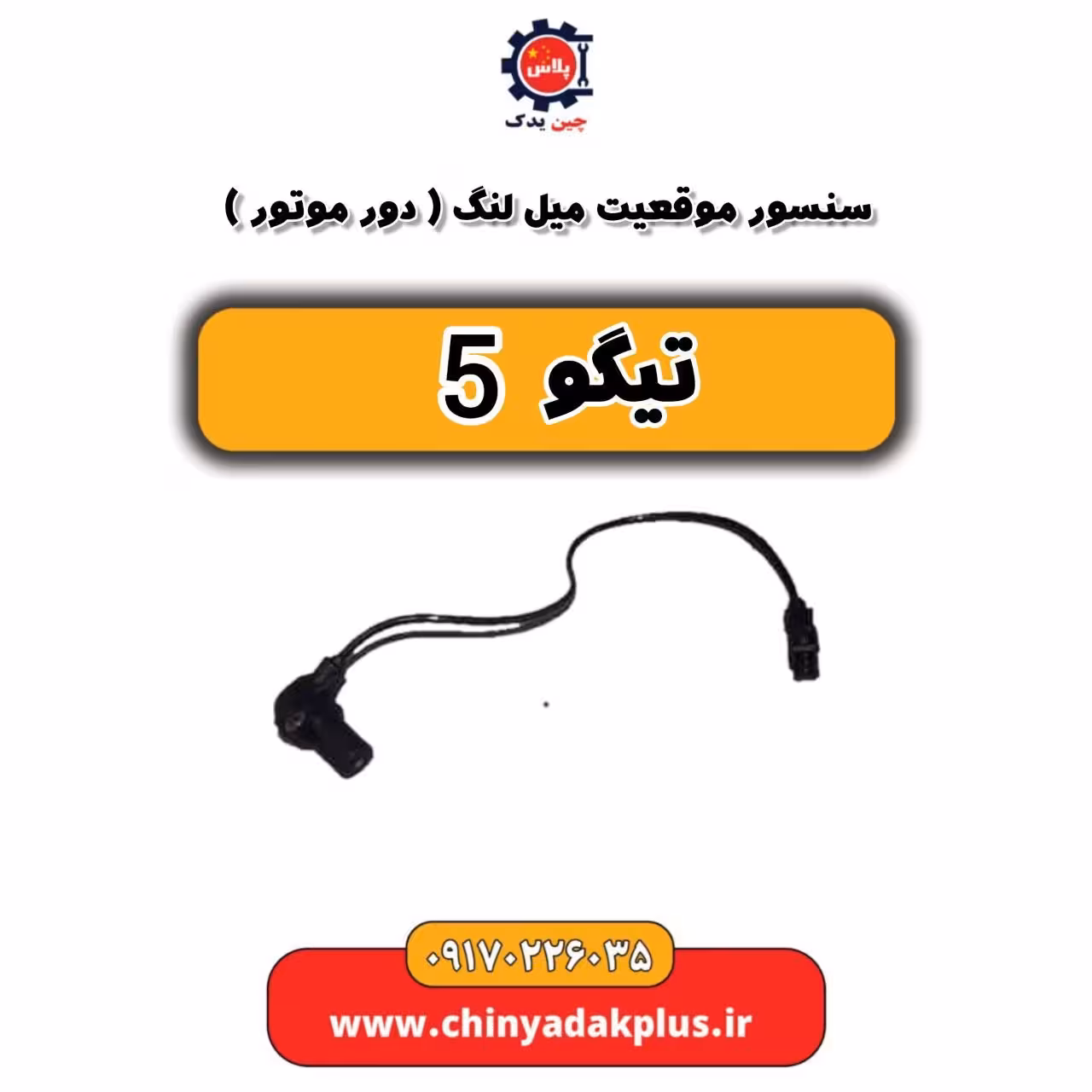 سنسور موقعیت میل لنگ (دور موتور) تیگو 5