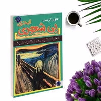 کتاب بیشعوری ابدی اثر خاویر کرمنت انتشارات ملینا