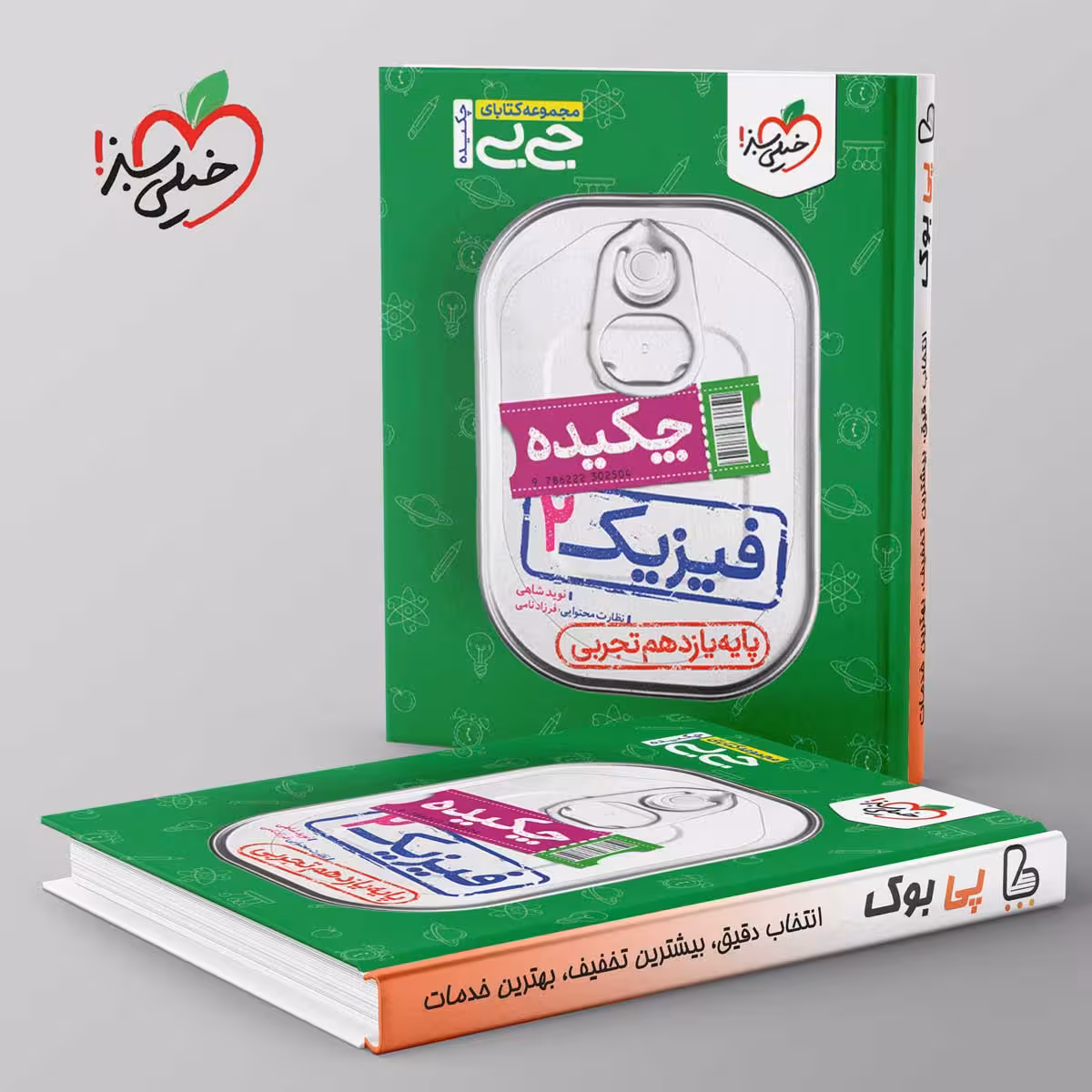 جیبی چکیده فیزیک یازدهم تجربی خیلی سبز