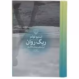 ریگ روان - تولتز - خاکسار - نشر چشمه
